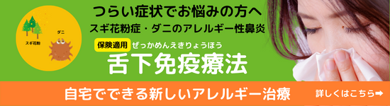 舌下免疫療法