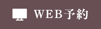 WEB予約