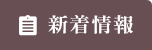 新着情報