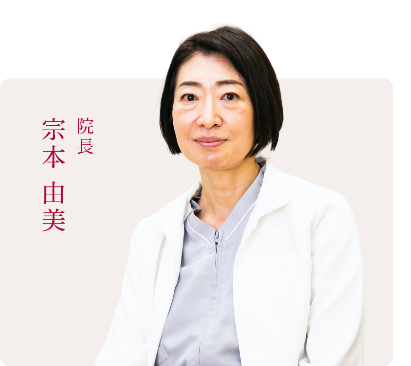 院長　宗本 由美