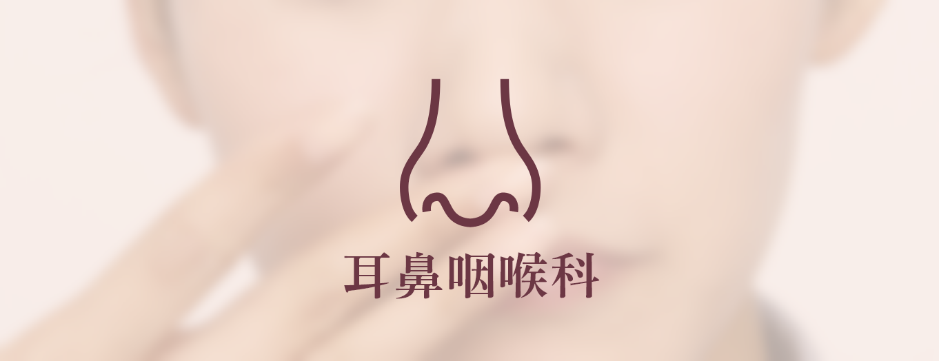 耳鼻咽喉科