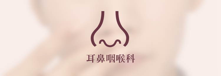 耳鼻咽喉科