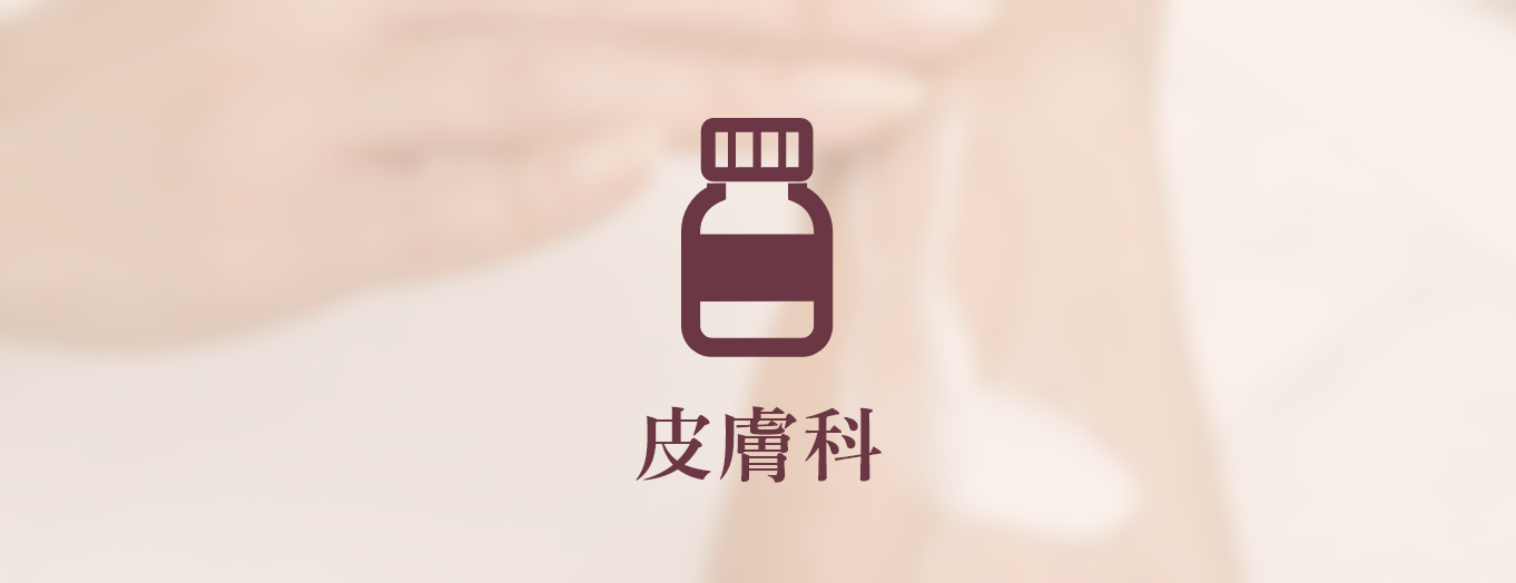 皮膚科