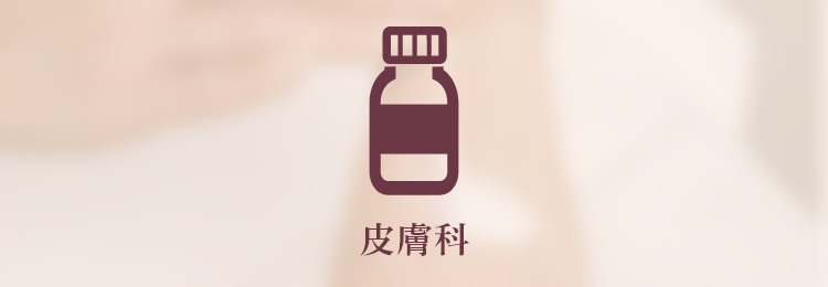 皮膚科科