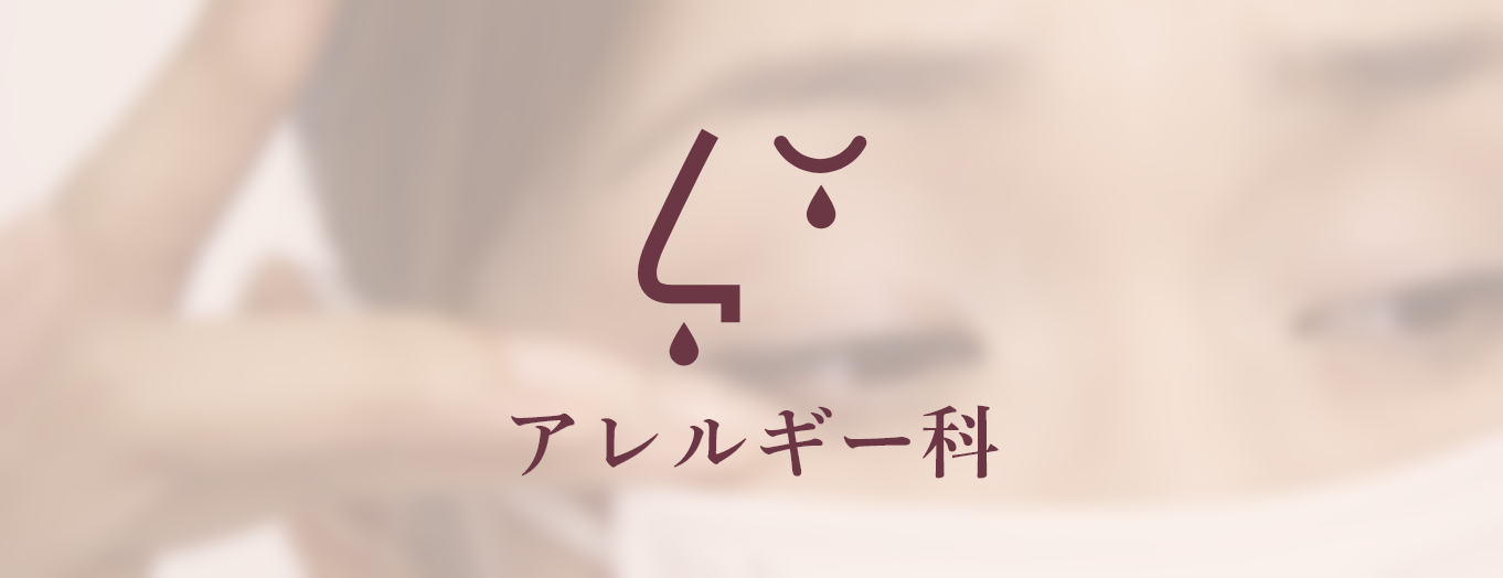 アレルギー科