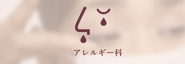 アレルギー科