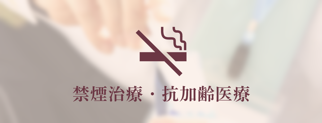 禁煙治療・抗加齢医療