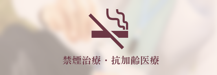 禁煙治療・抗加齢医療